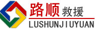 永丰道路救援